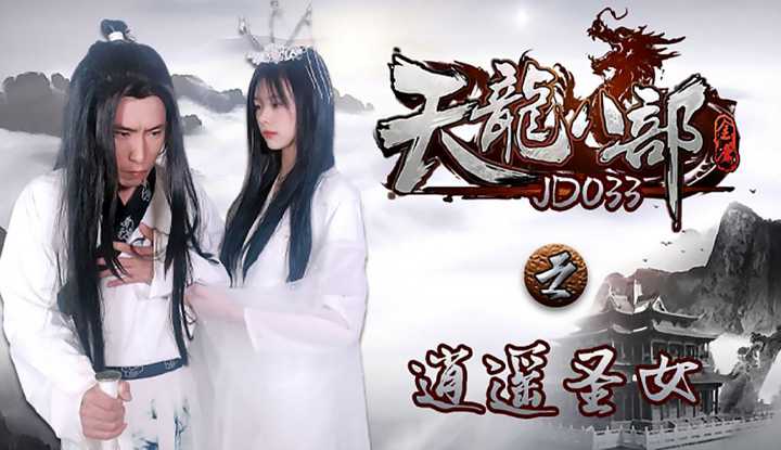 天龙八部之逍遥圣女 (JD033)