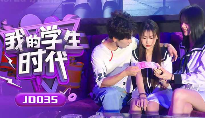 我的学生时代 (JD035)