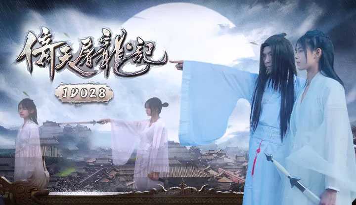 倚天屠龙记 (JD036)