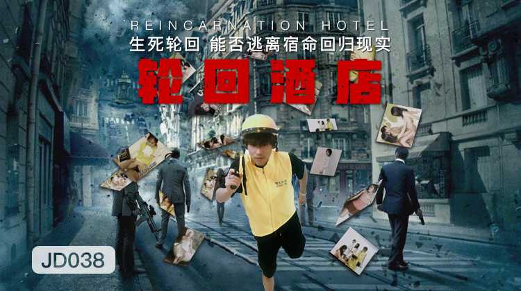 轮回酒店 (JD038)