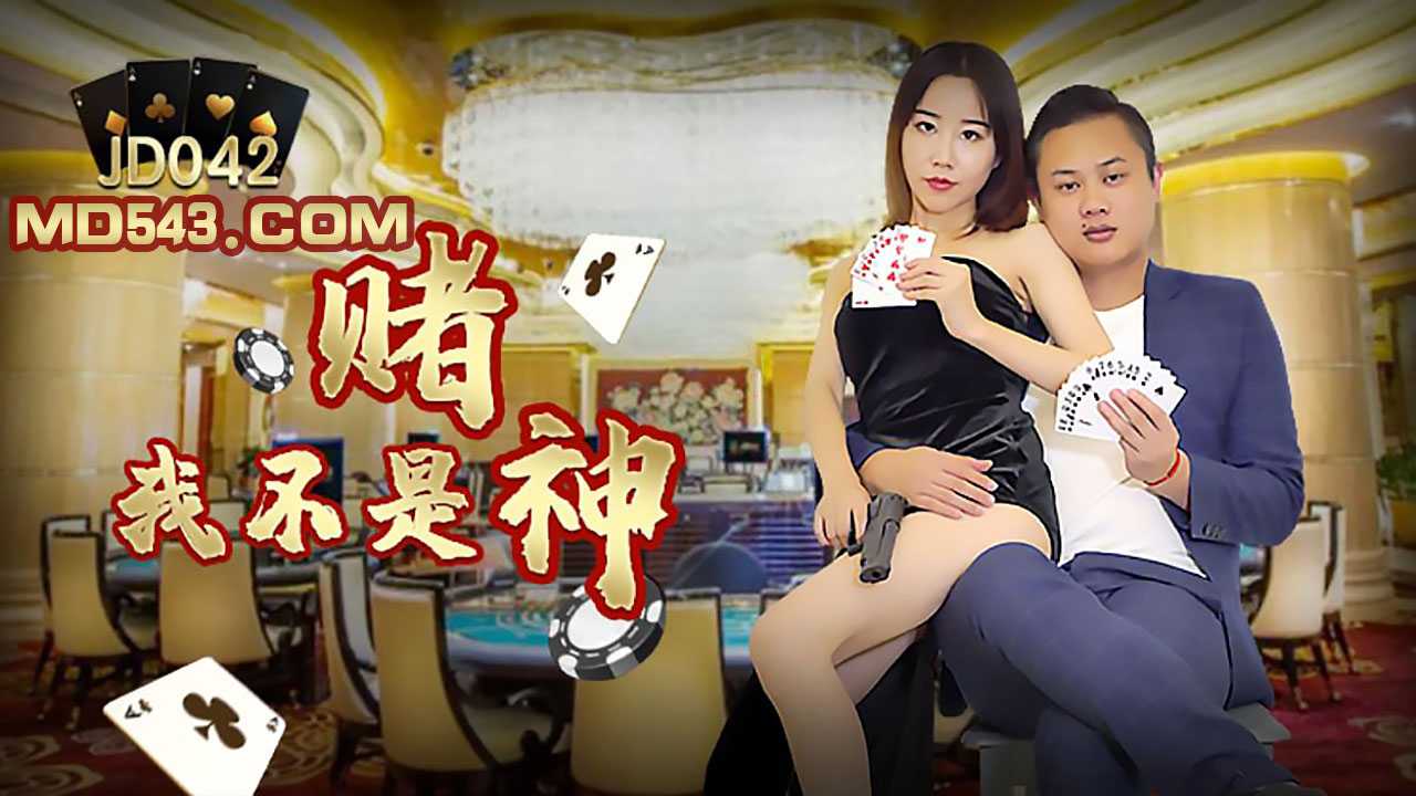 我不是赌神 (JD042)