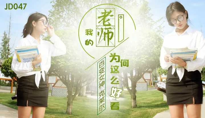 我的老师为何这么好看 (JD047)