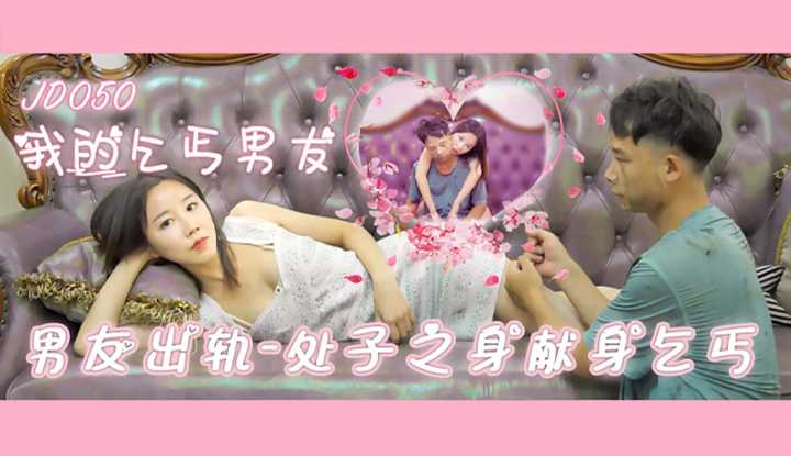 我的乞丐男友 男友出轨处子之身献身乞丐 (JD050)