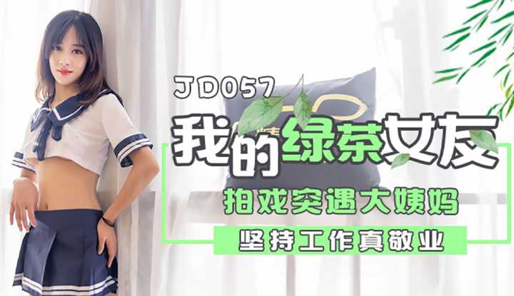 我的绿茶女友 拍戏实遇大姨妈 坚持工作真敬业 (JD057)