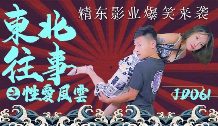 东北往事之性爱风云 (JD061)