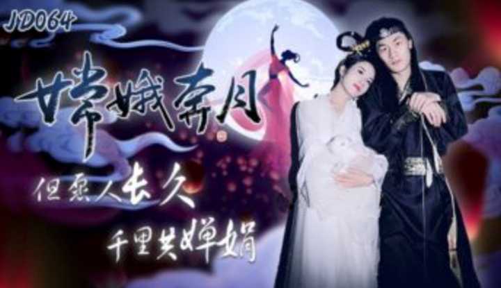 嫦娥奔月 但愿人长久千里共婵娟 (JD064)