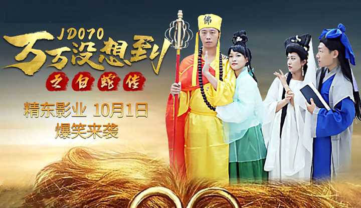 万万没想到之白蛇传 (JD070)