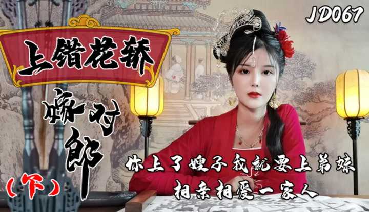 上错花轿嫁对郎 下 (JD067)
