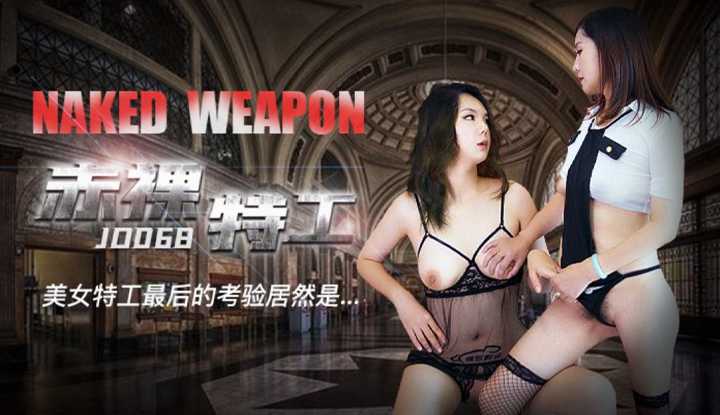 赤裸特工 (JD068)