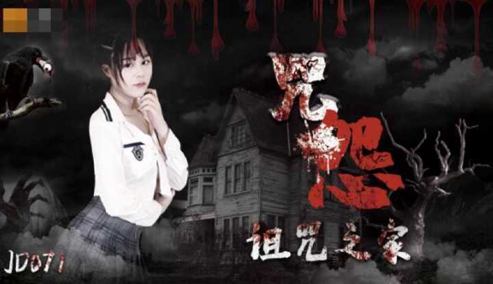 咒怨 诅咒之家 (JD071)