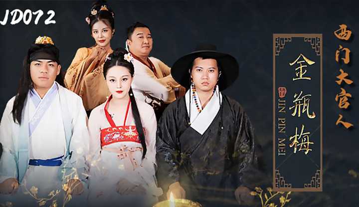 金瓶梅 西门大官人奴家还要嘛 (JD072)