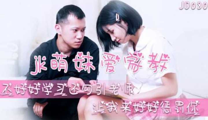 JK萌妹爱家教 (JD080)