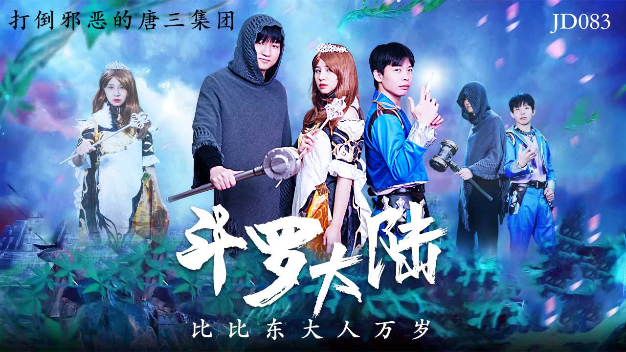 斗罗大陆 比比东大人万岁 打倒邪恶的唐三集团 (JD083)