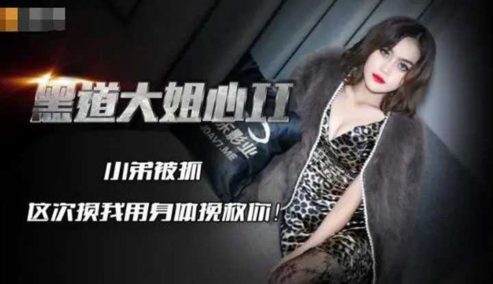 黑道大姐心2 小弟被抓 这次换我身体挽救你(JD086)