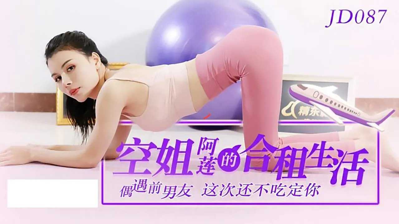 空姐阿莲的合租生活 偶遇前男友，这次还不吃定你 (JD087)