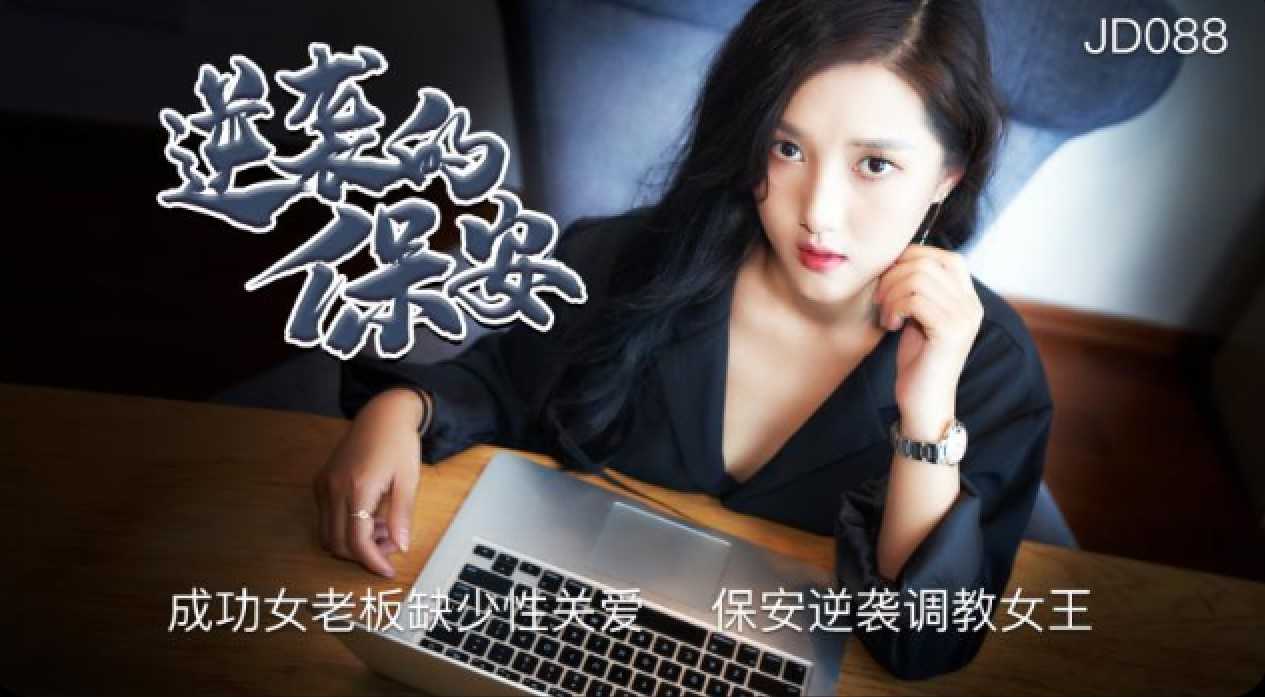 逆袭的保安 成功女老板缺少性关爱 保安逆袭调教女王 (JD088)