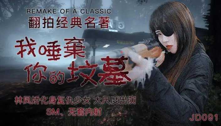 我唾弃你的坟墓 化身复仇少女，大尺度演出 (JD091)