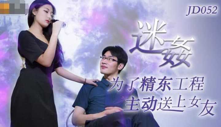迷奸 为了精东工程 主动送上女友(JD052)