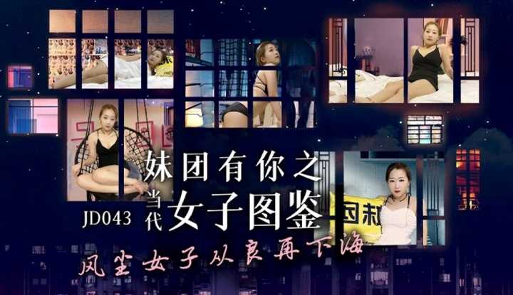 妹团有你之女子图鉴 风尘女子从良再下海 (JD043)