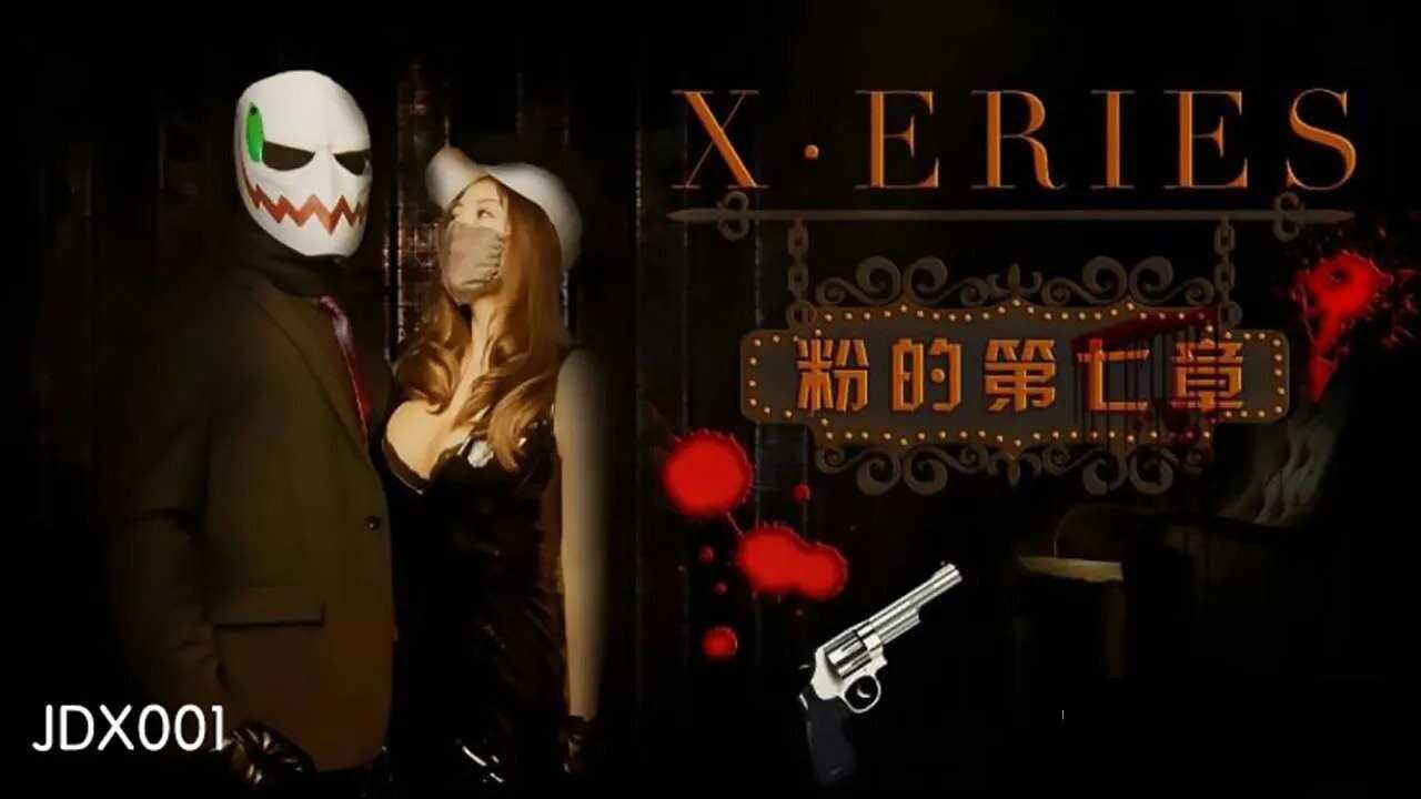 X系列之粉的第七章 (JDX001)