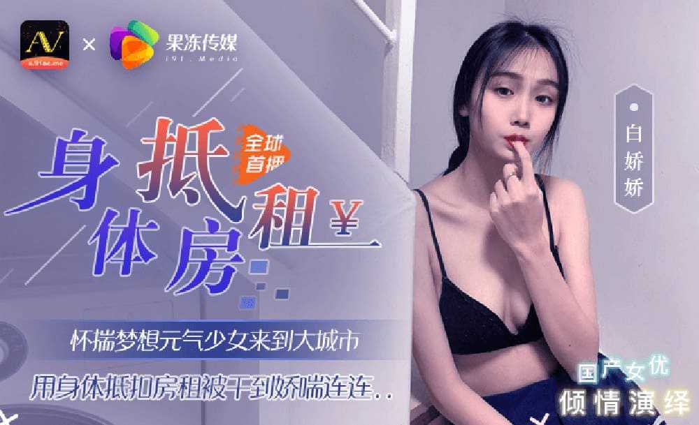 元气少女来到大城市 用身体抵扣房租被干到娇喘连连