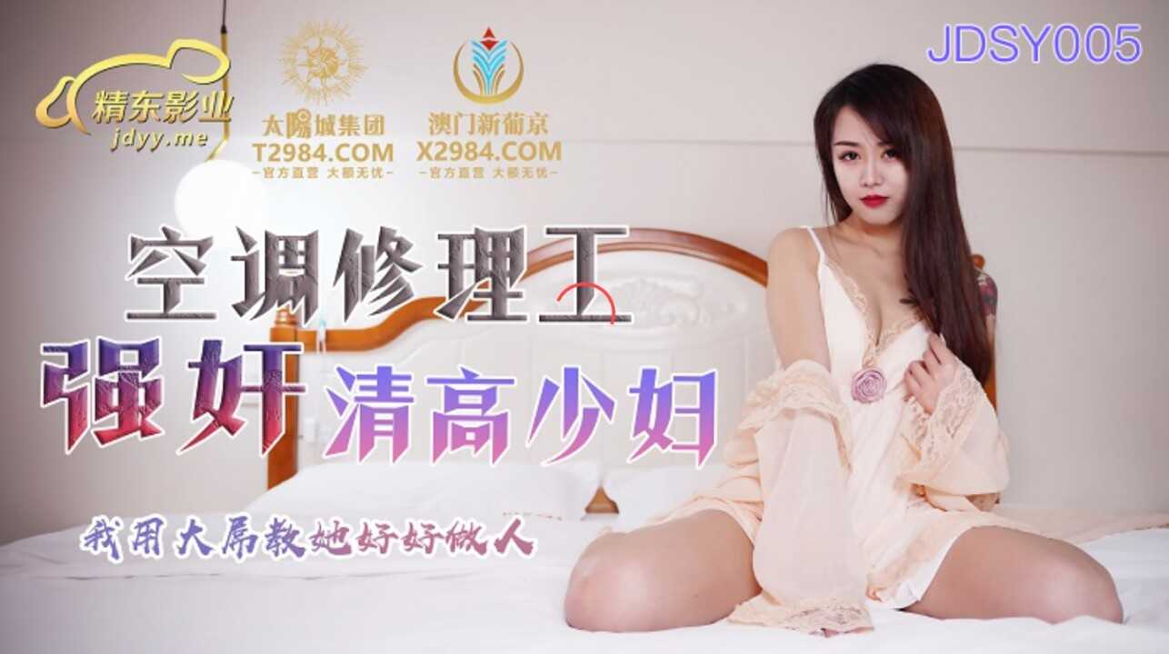 空调修理工强奸清高少妇 我用大屌教她好好做人(JDSY005)