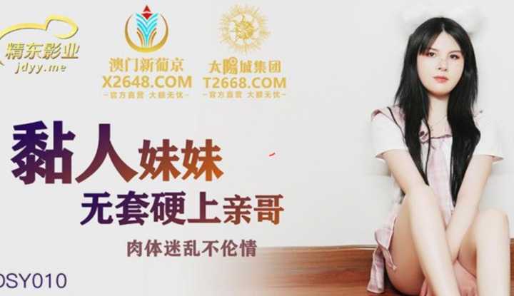 粘人的妹妹无套硬上亲哥 肉体迷乱不伦情 (JDSY010)