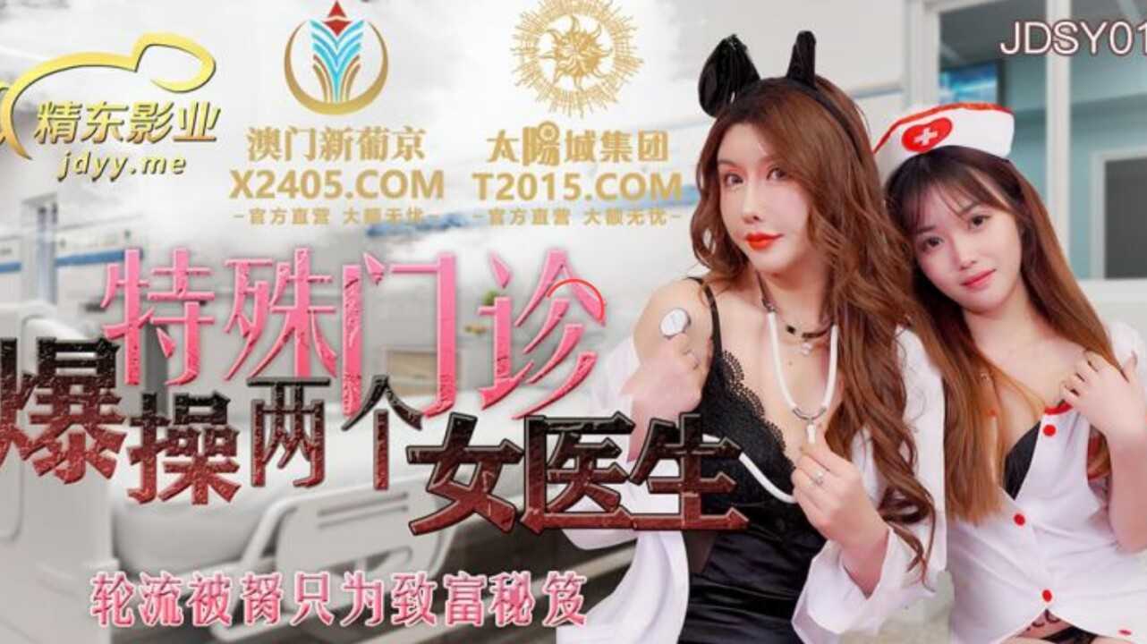 特殊门诊爆操两个女医生 轮流被肏只为致富秘笈 (JDSY013)