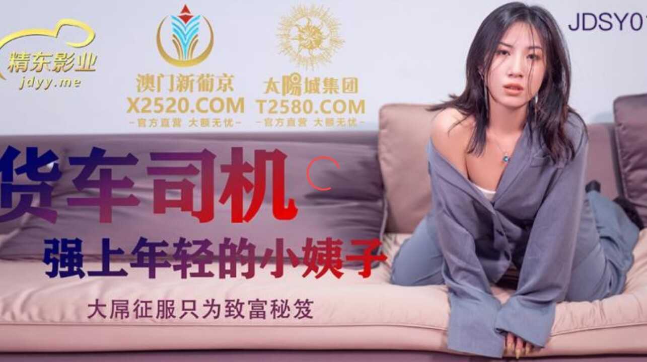 货车司机强上年轻的小姨子 大屌征服只为致富秘笈 (JDSY012)