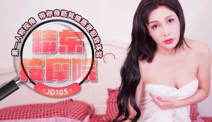 精东按摩院 第一人称视角 带你身临其境感受极致体验 (JD105)