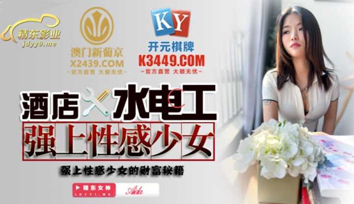 酒店水电工强上性感少女 强上性感少女的财富秘籍 (JDSY014)