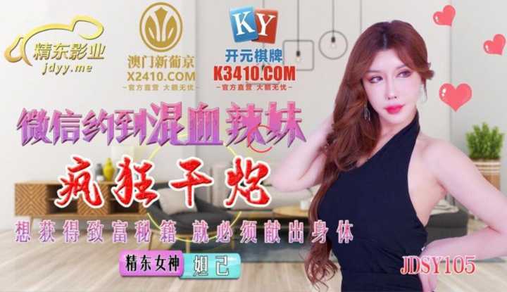 微信约到混血辣妹疯狂干炮 想获得致富秘籍 就必须献出身体 (JDSY015)