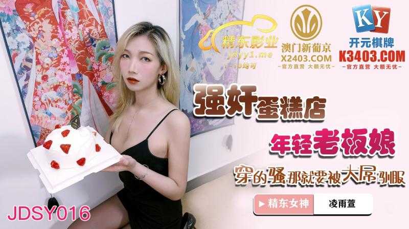 强奸蛋糕店年轻老板娘 穿的骚就要被大屌驯服(JDSY016)