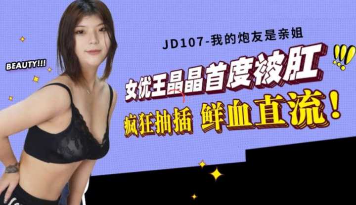 我的炮友是亲姐 (JD107)