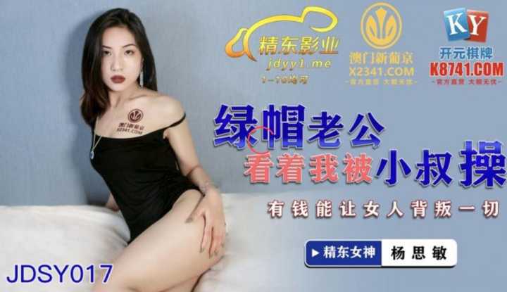 绿帽老公看着我被小叔操 有钱能让女人被判一切 (JDSY017)