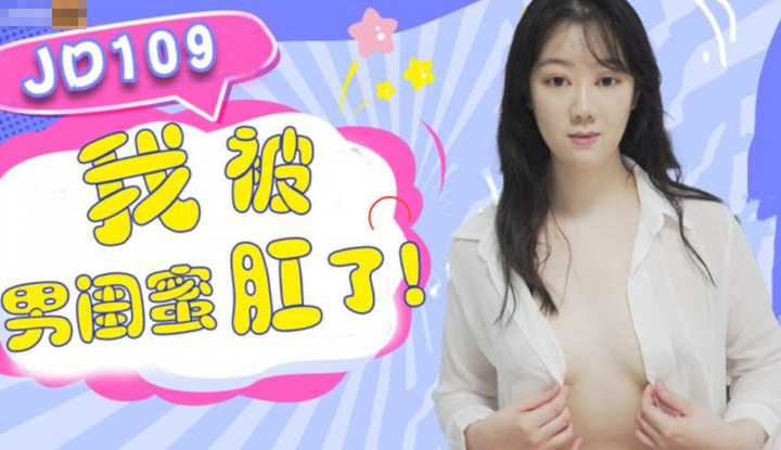 我被男闺蜜肛了 (JD109)