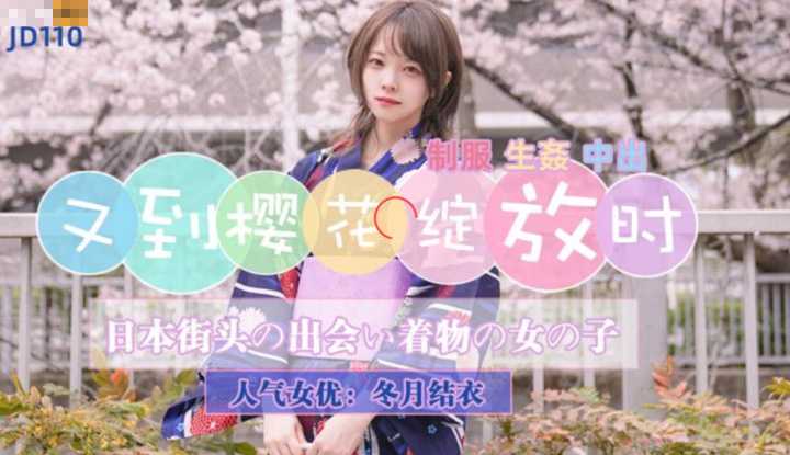 又到樱花绽放时 日本街头与和服女子相遇 (JD110)
