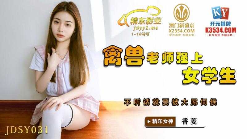 禽兽老师强上女学生 不听话就要被大屌伺候 (JDSY031)