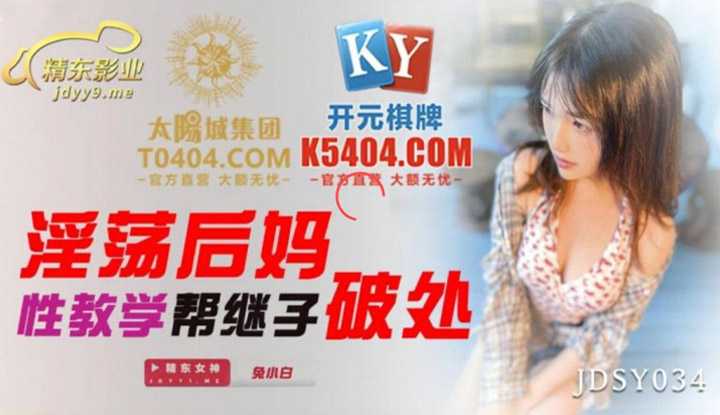淫荡后妈性教学帮继子破处 (JDSY034)