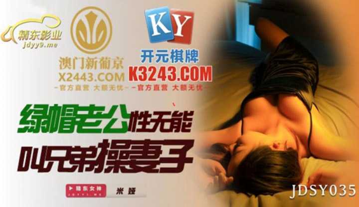 绿帽老公性无能叫兄弟操妻子 (JDSY035)