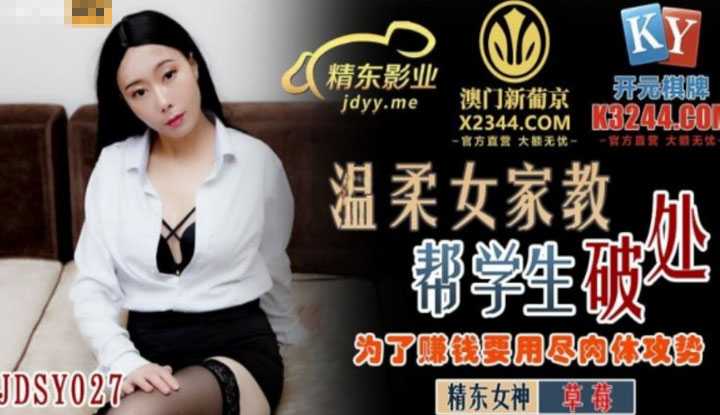 温柔女家教帮学生破处 为了赚钱要用尽肉体攻势 (JDSY027)