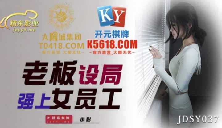 老板设局强上女员工 (JDSY037)