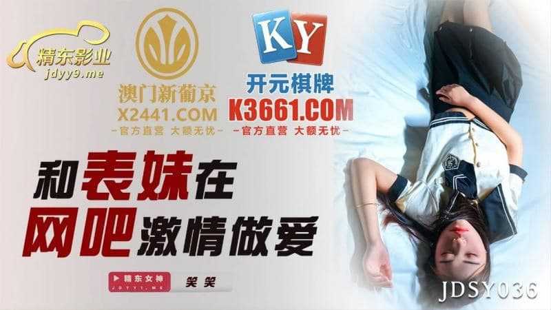 和表妹在网吧激情做爱 (JDSY036)