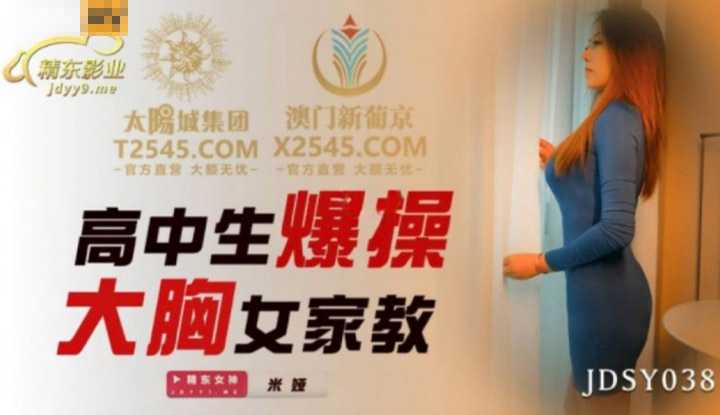 高中生爆操大胸女家教 (JDSY038)