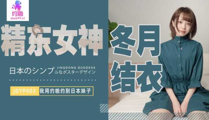 我用约啪约到日本妹子 (JDYP003)