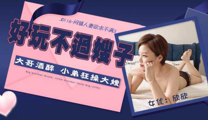 闷骚人妻欲求不满3 好玩不过嫂子 大哥酒醉 小弟狂操大嫂 (JD116)