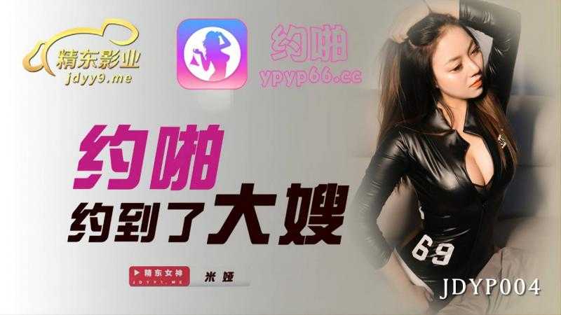 约啪约到了大嫂 (JDYP004)
