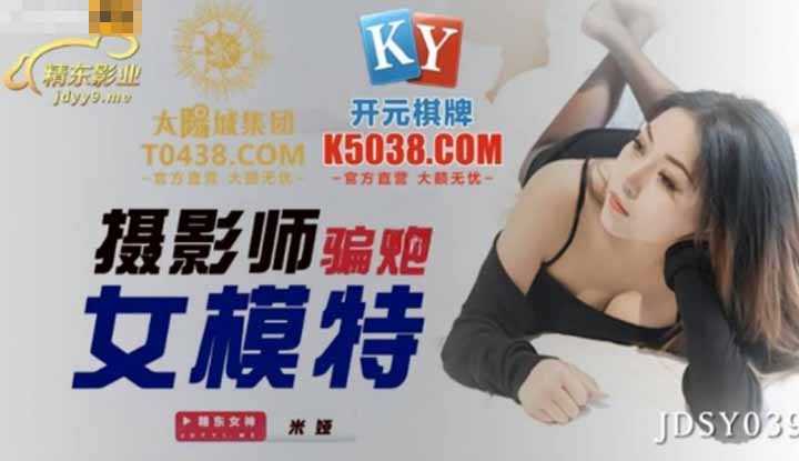 摄影师骗炮女模特 (JDSY039)