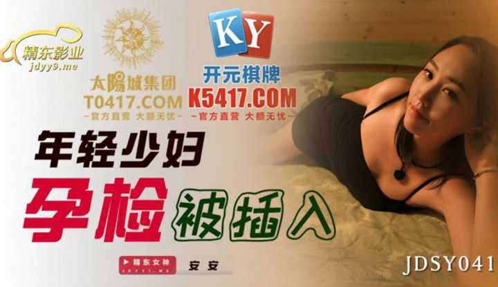 年轻少妇孕检被插入 (JDSY041)