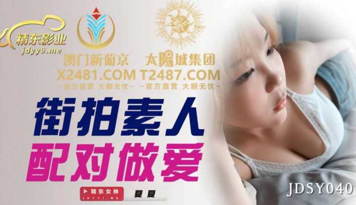 街拍素人配对做爱 (JDSY040)